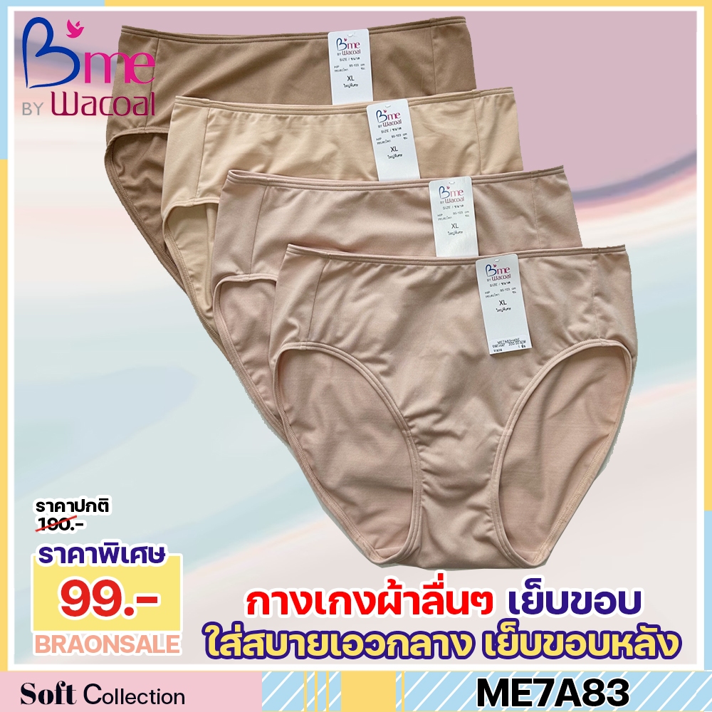 รหัส ME7A83 กางเกงใน B'me by Wacoal เอวกลาง ผ้านุ่มลื่น ใส่สบาย HU