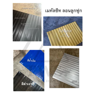 เมทัลชีท ลอนลูกฟูก ลอนผนังเล็ก ความยาว 60 ซม. - 1 เมตร
