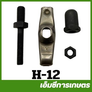 H-12  ชุดกระเดื่องวาล์ว กระเดื่องลิ้น เครื่องยนต์เบนซิน 5.5 …