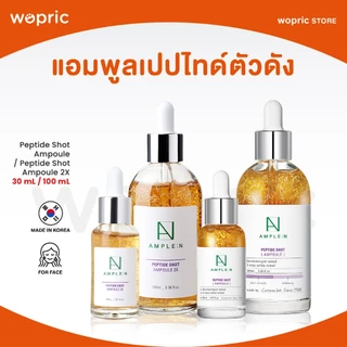 แท้💯พร้อมส่ง Coreana Ample:N Peptide Shot Ampoule2X 30mL / 100mL เซรั่มเปปไทด์ 2 เท่า สูตรใหม่! เพื่อผิวเรียบเนียน