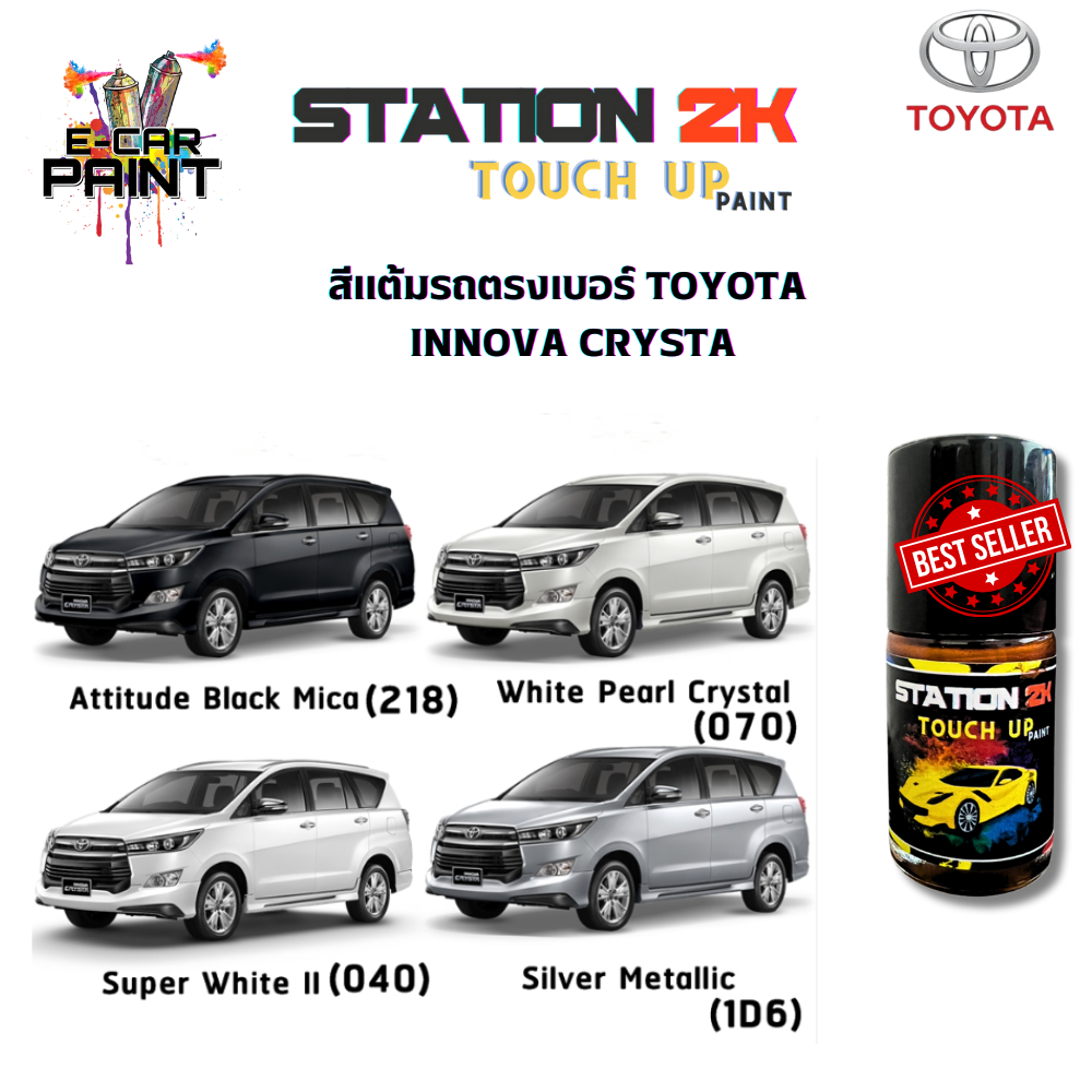 สีแต้มรถ สีตรงเบอร์ TOYOTA   INNOVA CRYSTA พร้อมใช้งาน  ง่าย สะดวก ประหยัดคุ้มราคา ขนาด 15 ml