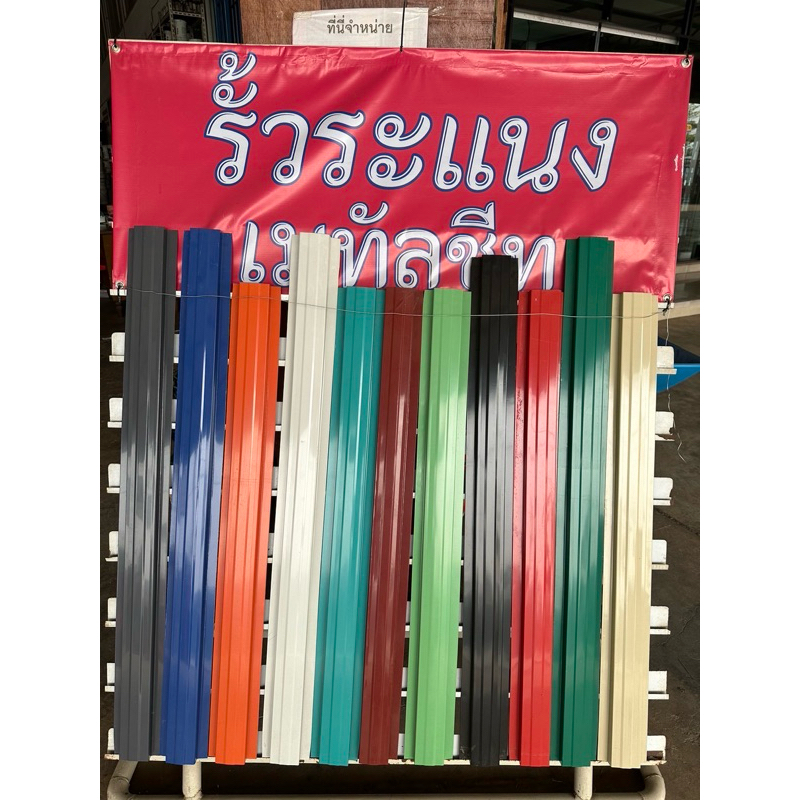 รั้วระแนง เมทัลชีทหน้า 10 cm