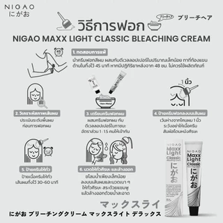 (แถมไฮโดรเจน) นิกาโอะ ฟอกสีผม กัดสีผม แม็กซ์ ไลท์ บลีชชิ่ง ครีม 100 มล. NIGAO MAXX LIGHT BLEACHING CREAM 100 ml.