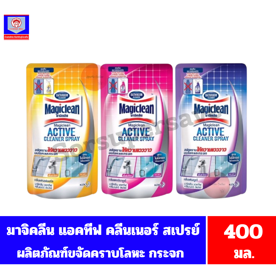 มาจิคลีน แอคทีฟ คลีนเนอร์ สเปรย์ ขจัดคราบสกปรกบนโลหะ กระจกและอุปกรณ์สุขภัณฑ์**ถุงเติม** ขนาด 400 มล.