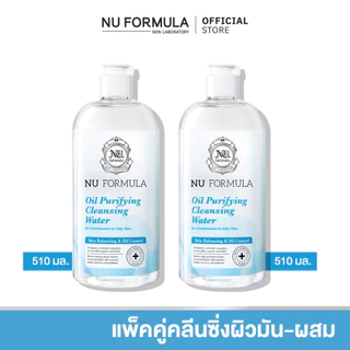 [แพ็คคู่] Nu Formula Cleansing Water 510ml คลีนซิ่ง วอเตอร์ นู ฟอร์มูล่า เช็ดทำความสะอาดหมดจด