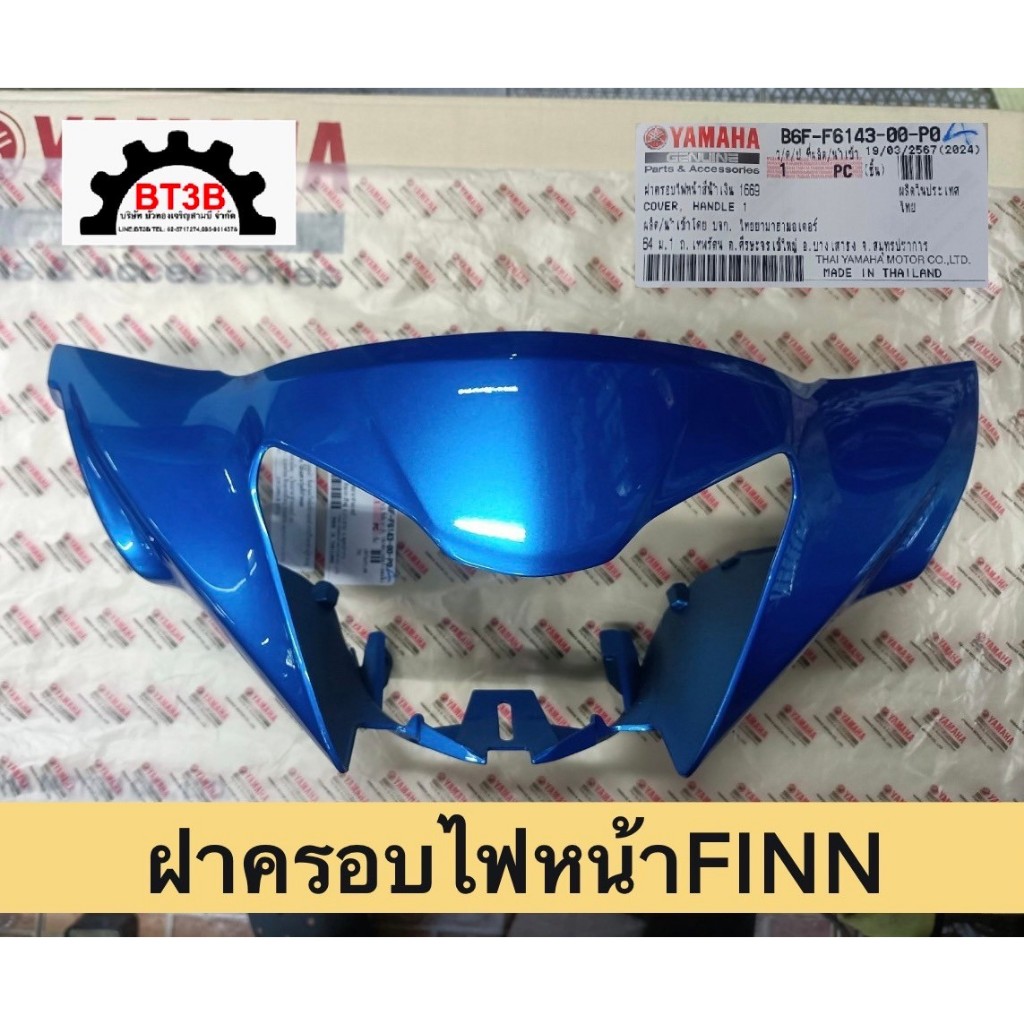 ฝาครอบไฟหน้า FINN Yamaha *ของแท้ศูนย์* #อะไหล่แท้ มีสีให้เลือก