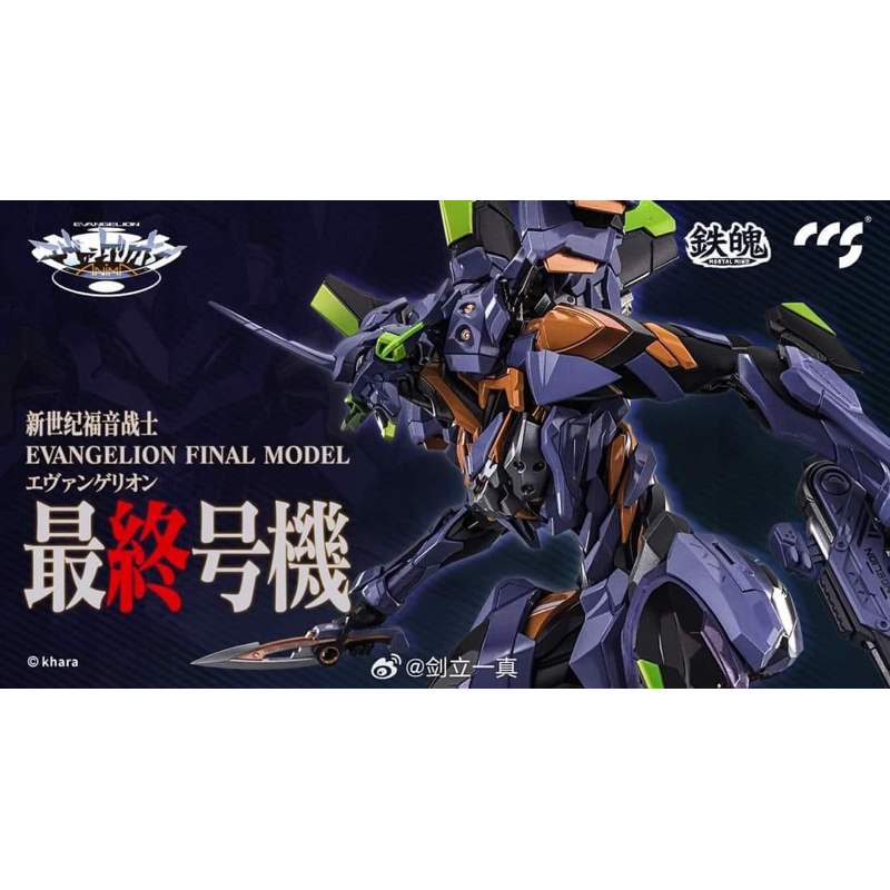 [พร้อมส่ง] CCSTOYS Evangelion Eva01 Final model ลิขสิทธิ์แท้ ตัวจบขั้นสุดของสายEva ร่างสุดท้ายของพ่อม่วง