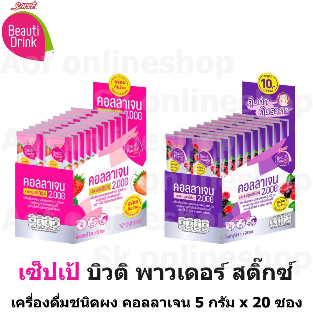 Sappe beauti powder stix เซ็ปเป้ บิวติ พาวเดอร์สติ๊ก เครื่องดื่มชนิดผง คอลลาเจน 5ก. x 20 ซอง