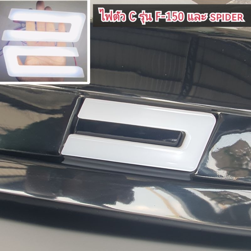 ไฟตัว C ของ FORD RANGER กันชน F-150 และ SPIDER ไฟสีขาว ใส่ปี 2015 - 2021 / 2 ชิ้นซ้าย-ขวา
