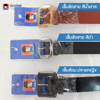 น้อมจิตต์ เข็มขัด นักเรียน ชาย สีดำ สีน้ำตาล ชุดนักเรียน สาขาบางกะปิ