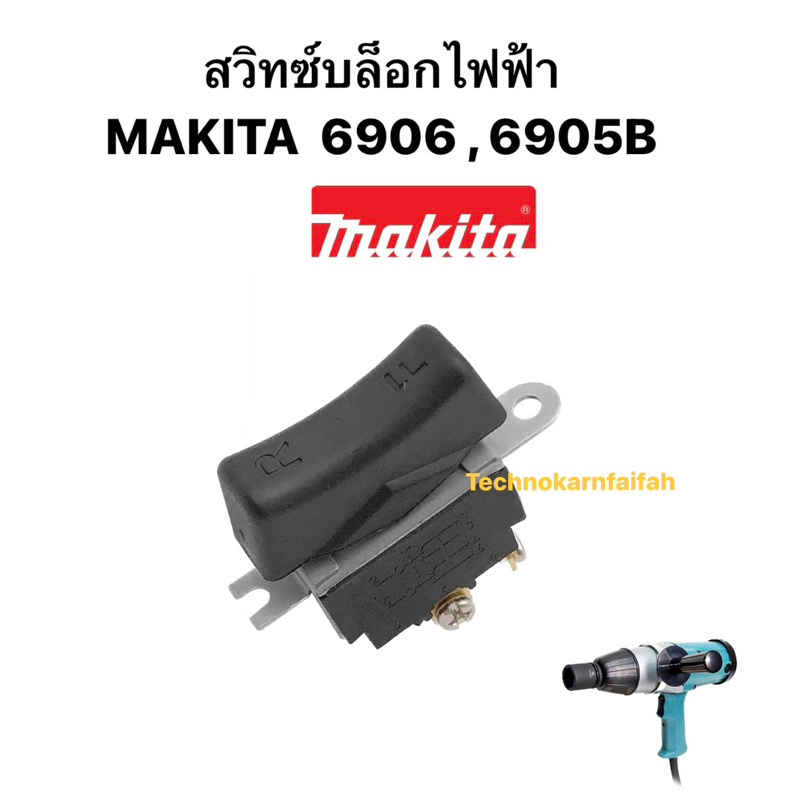 สวิทซ์บล็อกไฟฟ้า MAKITA  6906 , 6905B(สินค้าพร้อมส่งในไทย)