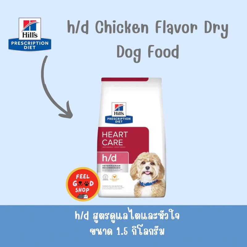 Hill’s H/d (1.5kg) โรคหัวใจสำหรับสุนัข ควบคุมความดันโลหิต (Exp 01/2027)