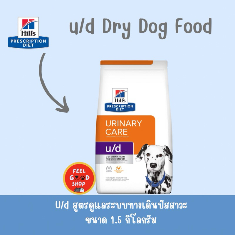 Hill's U/d (1.5kg) สำหรับสุนัขโรคนิ่วที่ไม่ใช่สตรูไวท์ (หมดอายุ 03/27)