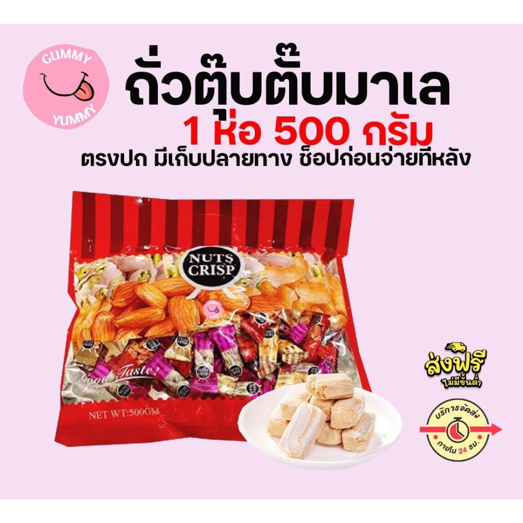 1 ห่อถั่วตุ๊บตั๊บมาเลย์เซีย / ถั่วตุ๊บตั๊บเคลือบช็อคโกแลต อย.ไทยถั่วอัดแท่งหวานหอมอร่อย 400-500 กรัม