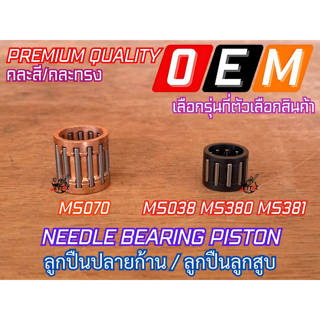 ลูกปืนปลายก้าน 070 INA 381 380 เลื่อยยนต์ MS070 MS381 MS380 คละสี/แบบ ลูกปืนก้าน ลูกสูบ ก้านสูบ ตัวบน NEEDLE BEARING