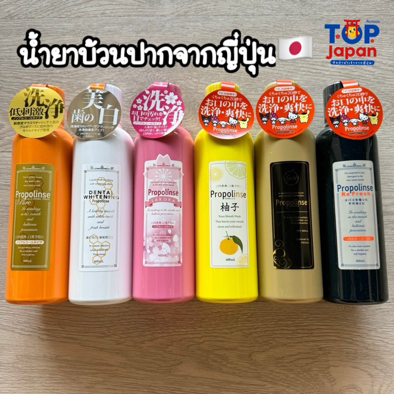 PAYDAY เก็บโค้ดเหลือ269฿ ญี่ปุ่นแท้ % น้ำยาบ้วนปาก Propolinse Mouth Wash จากญี่ปุ่น