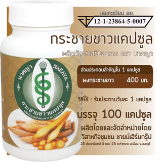 กระชายขาวผง 100 แคปซูล กระชายขาวผงอัดแคปซูล กระชายขาวแคปซูล
