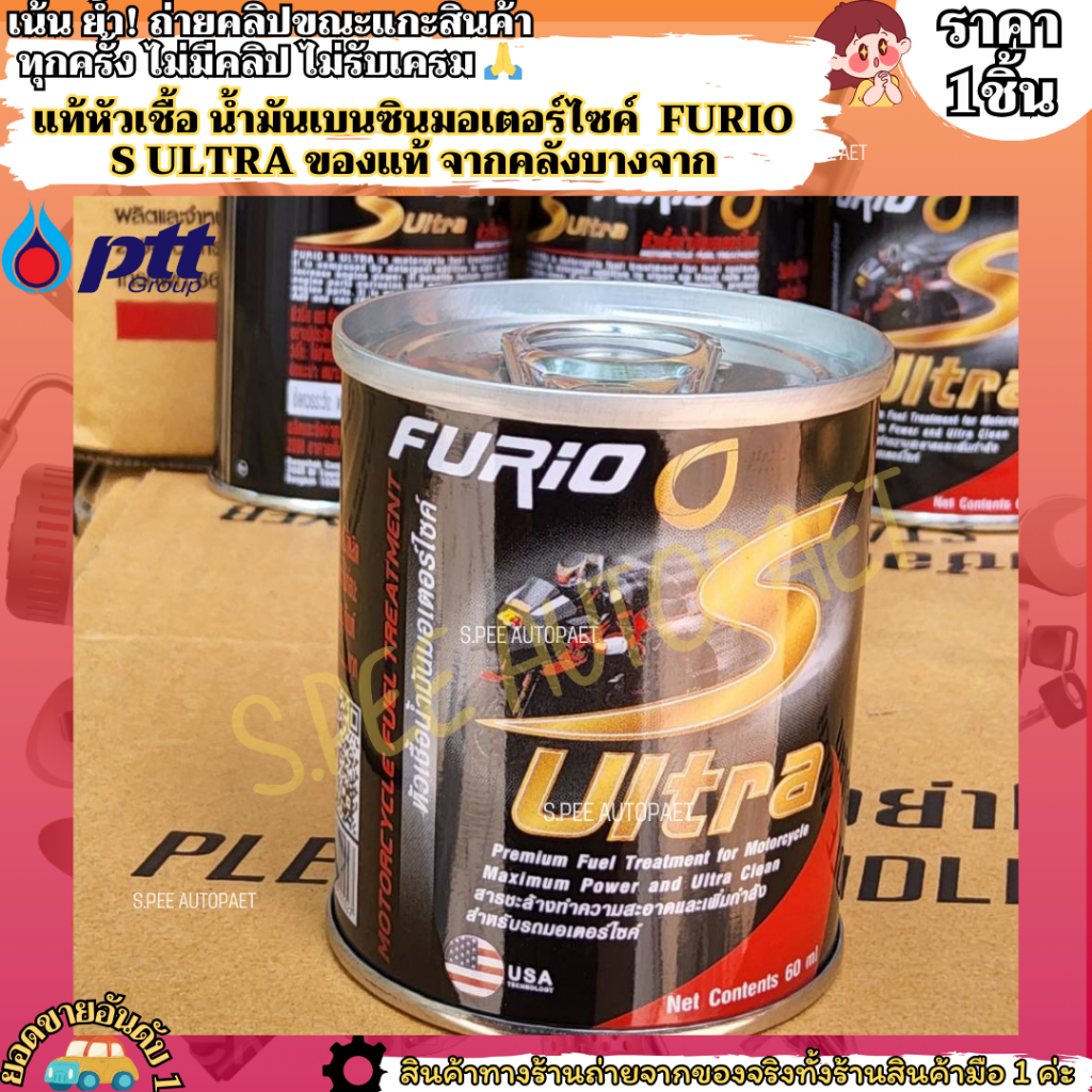 แท้ หัวเชื้อ(1กป.) น้ำมันเบนซินมอเตอร์ไซค์ FURIO S ULTRA (ของแท้ จากคลังบางจาก)--โดยเติม 1กป. ต่อน้ำมันเชื้อเพลิง5ลิตร-- - รูปที่ 2