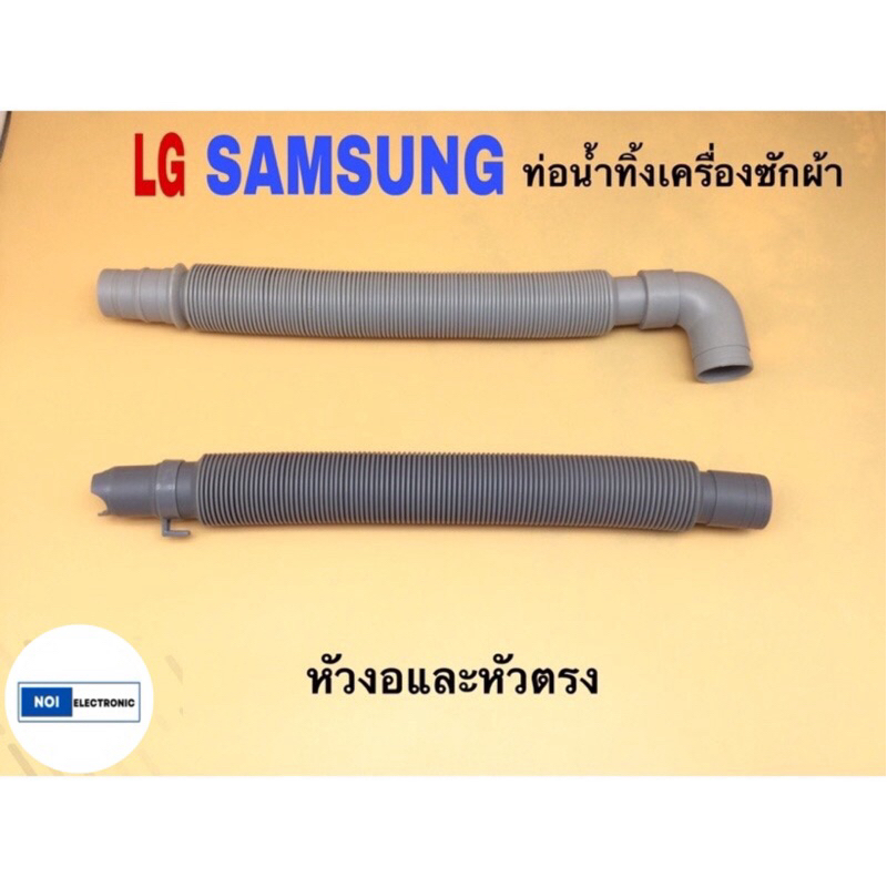 ท่อน้ำทิ้งเครื่องซักผ้า LG,SAMSUNG หัวงอ/และหัวตรง ยืดได้