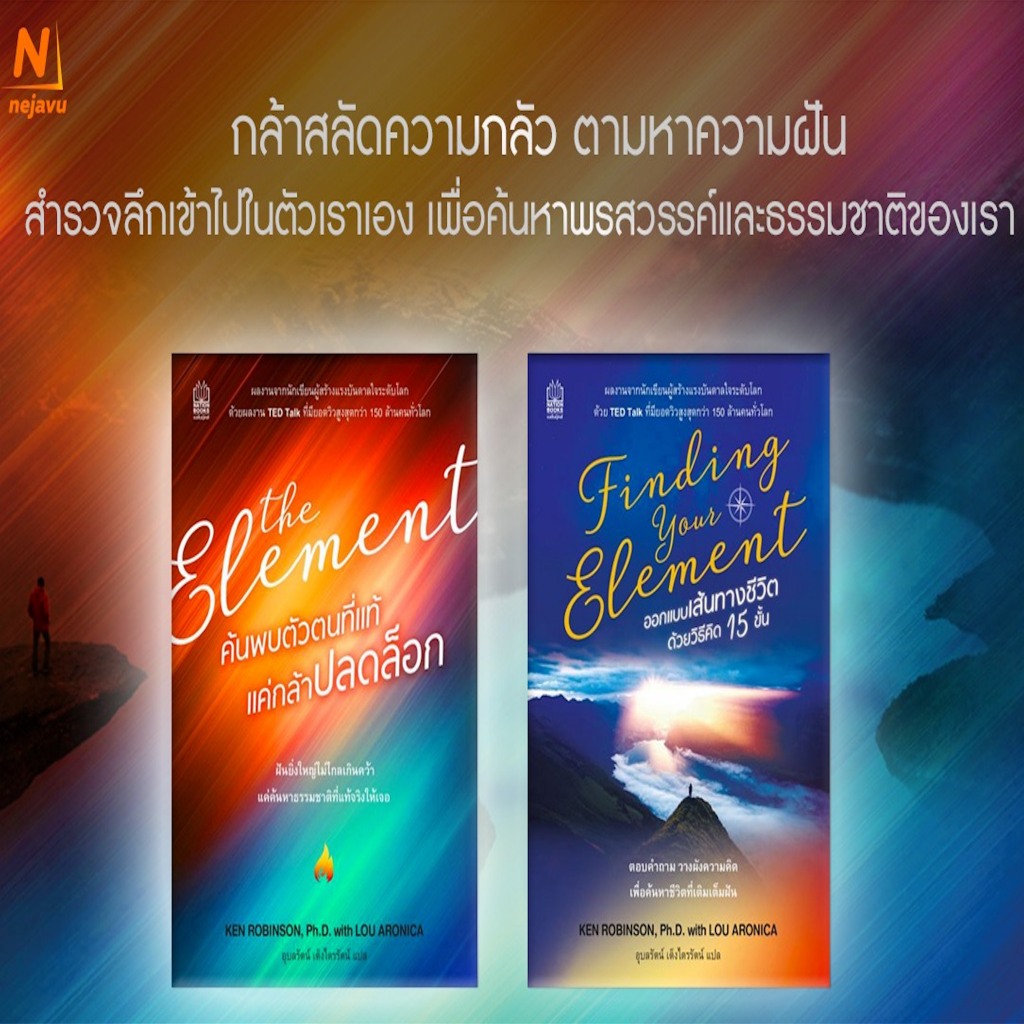 The Element ค้นพบตัวตนที่แท้ แค่กล้าปลดล็อค Finding Your Element ออกแบบเส้นทางชีวิตด้วยวิธีคิด 15 ขั้น /Ken Robinson,PhD