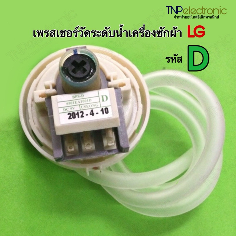 เพรสเชอร์วัดระดับน้ำเครื่องซักผ้า LG พร้อมสายท่อ BPS-D [6-11KG.] สามารถใช้แทนรหัส D/A/B/R/U/G/W/02 ไ