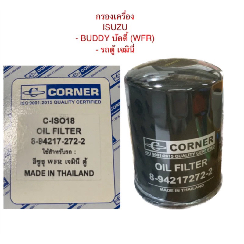 CORNER แท้ กรองน้ำมันเครื่อง ISUZU BUDDY บัดดี้ Gemini เจมินี่ NKR รถบรรทุก ประกอบนอก กรองเครื่อง อีซูซุ ISO