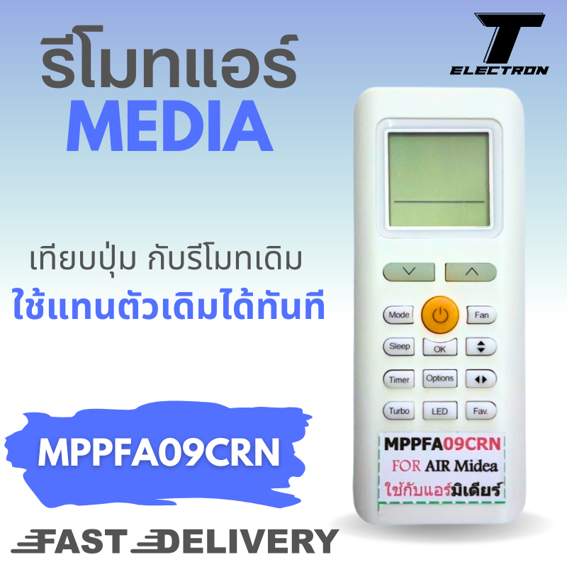 รีโมทแอร์ Media รุ่น MPPFA09CRN สำหรับแอร์มิเดียร์ ปุ่มตรงกันใช้งานแทนได้ทันที