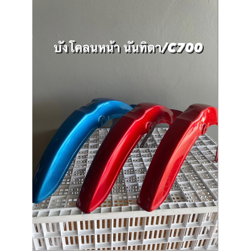 บังโคลนหน้า นันทิดา / C700