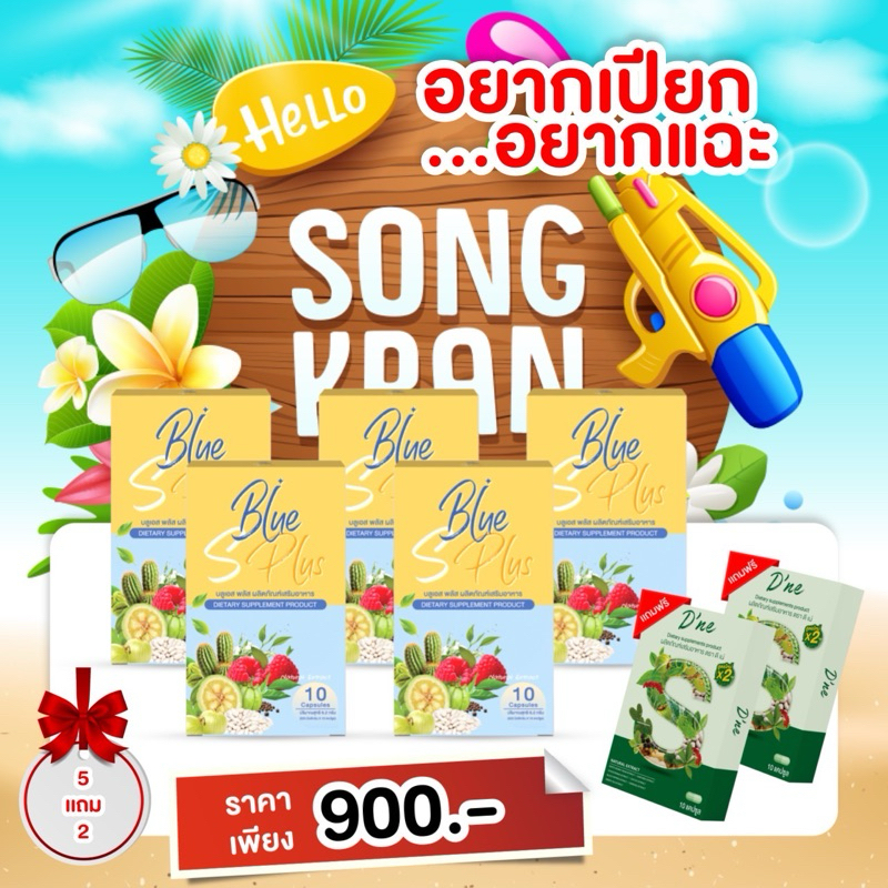 บลูเอสพลัส โปรเซ็ต 5 แถมดีเน่ 2 ร้านเจ้าของแบรนด์ สูตรใหม่แรงX2 blue s plus ลดน้ำหนัก คุมหิว