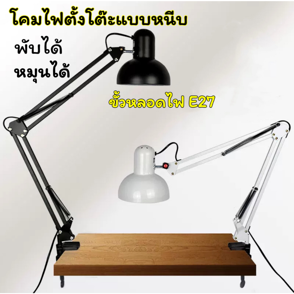โคมไฟตั้งโต๊ะแบบหนีบ โคมไฟอ่านหนังสือ โคมไฟตั้งโต๊ะ led ขั้วหลอดไฟE27 โคมไฟหัวเตียง โคมไฟทำงาน