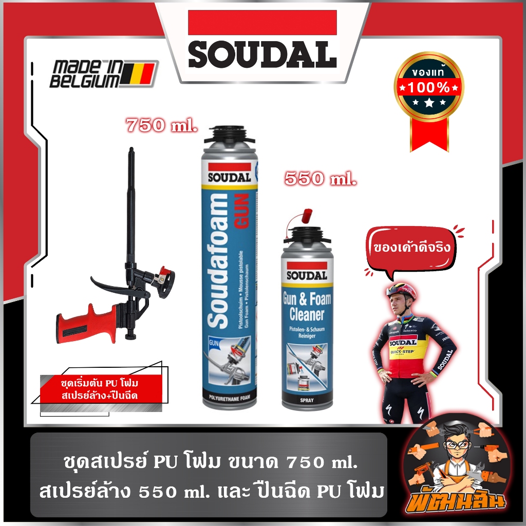 💥พร้อมส่ง💥สเปรย์พียูโฟม SOUDAL 750ml. แบบใช้ปืน PU FOAM