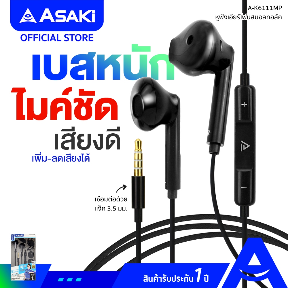 Asaki Earphone Smalltalk หูฟังสมอลทอล์ค กดปุ่มรับ-วางสาย/เพิ่ม-ลดเสียงได้ ไมค์ชัด เบสแน่น รุ่น A-K6111MP รับประกัน 1 ปี