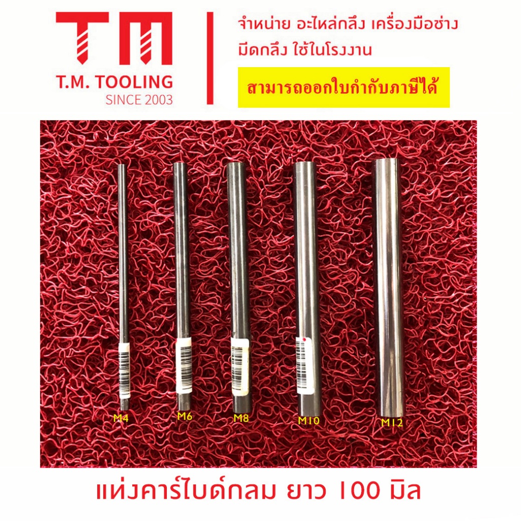 แท่งคาร์ไบด์กลม M2-12 ยาวทั้งตัว 100มิล ราคาต่อ 1แท่ง พร้อมส่ง A29-CB02*100