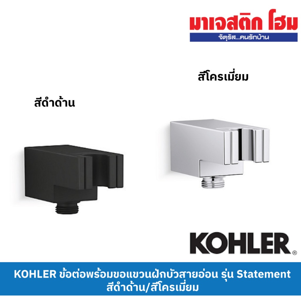 KOHLER ข้อต่อพร้อมขอแขวนฝักบัวสายอ่อน รุ่น Statement K-26310T-BL สีดำด้าน / K-26310T-CP สีโครเมี่ยม