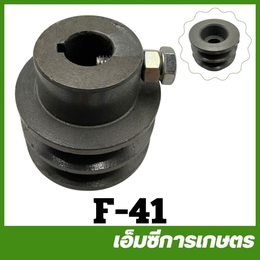 F-41 มูเล่ย์สายพาน 2.5 นิ้วร่อง A ปั๊มพ่นยา 3 สูบ