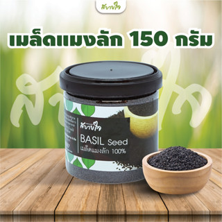 เมล็ดแมงลัก 150 กรัม(สบายใจ)