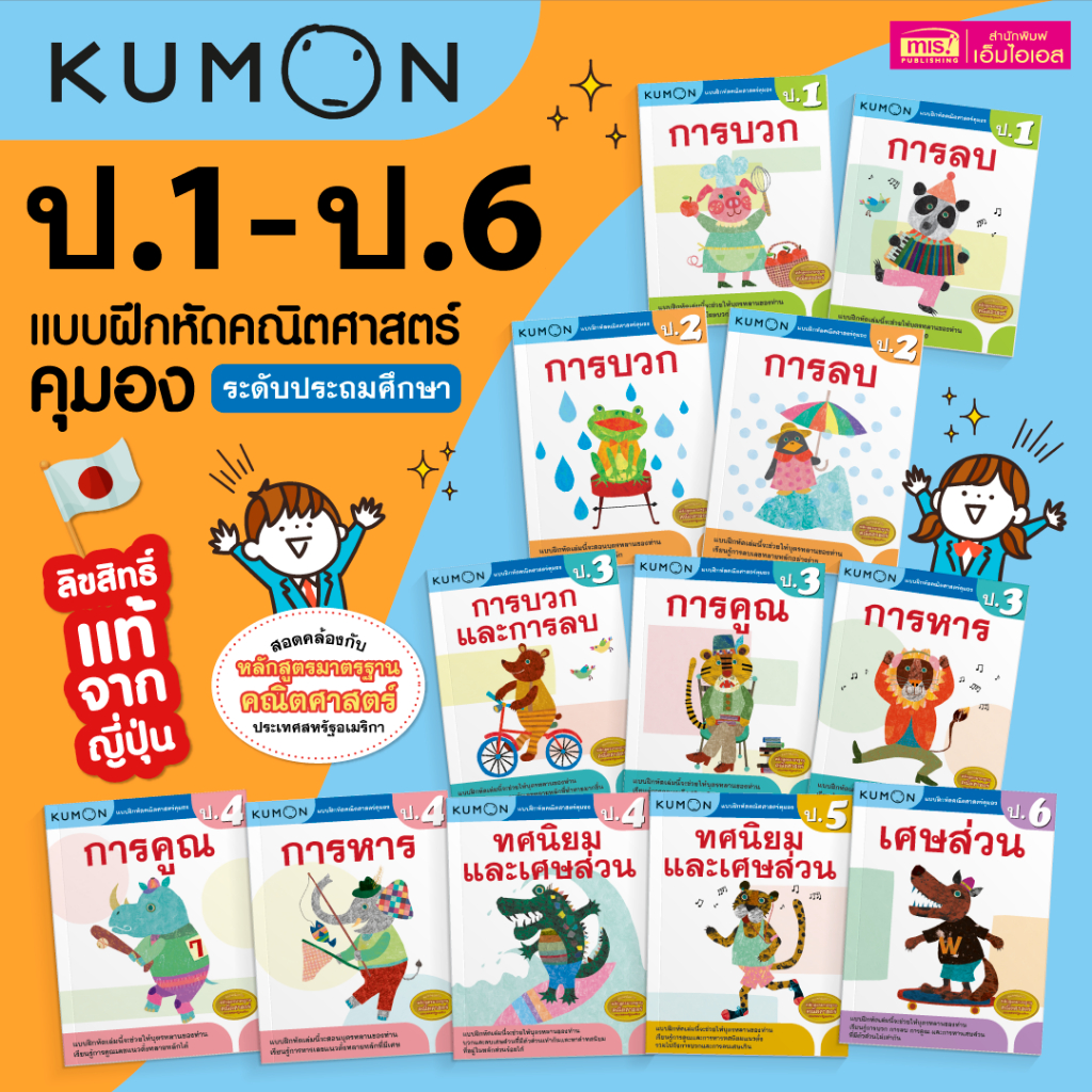 KUMON เลข ป.1-ป.6 แบบฝึกหัดคณิตศาสตร์ KUMON  ลิขสิทธิ์แท้ ระดับชั้นประถมศึกษา ป.1 ป.2 ป.3 ป.4 ป.5 ป.6 พร้อมเฉลย
