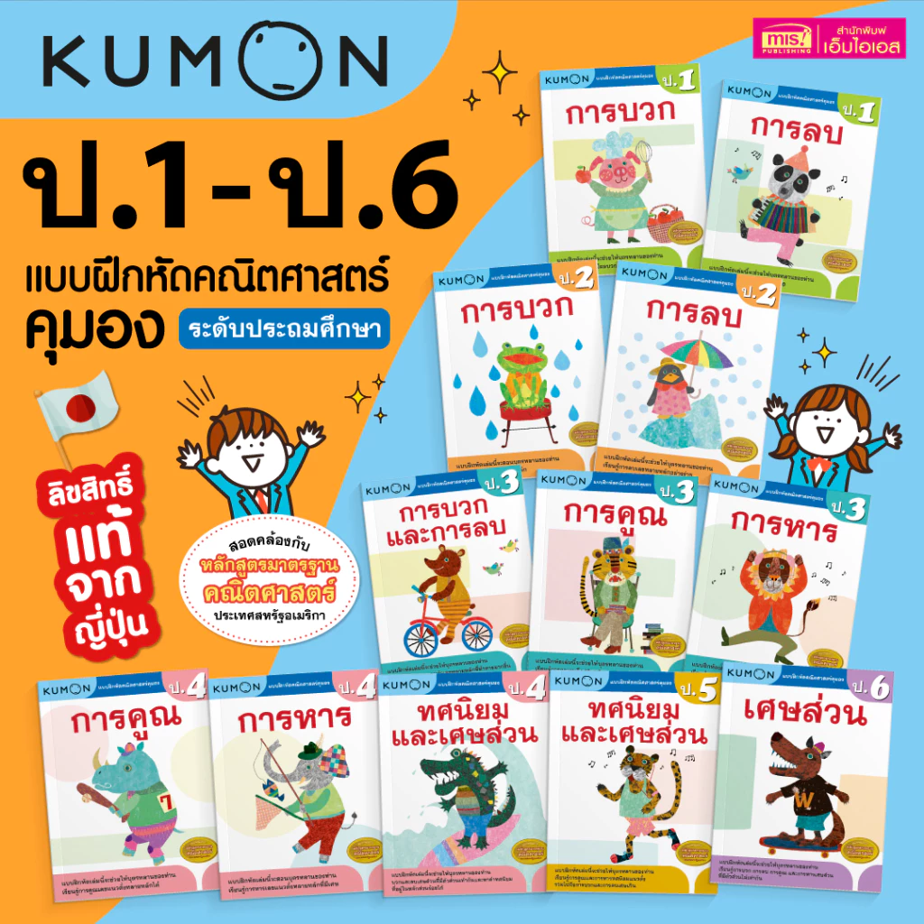 KUMON เลข ป.1-ป.6 แบบฝึกหัดคณิตศาสตร์ KUMON ลิขสิทธิ์แท้ ระดับชั้นประถมศึกษา ป.1 ป.2 ป.3 ป.4 ป.5 ป.6 พร้อมเฉลย