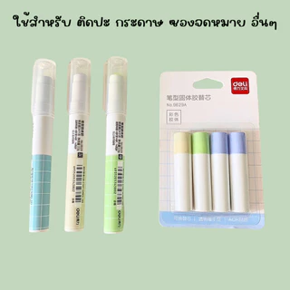P066 Deli กาวแท่ง น่ารักๆ กาวพกพา ไส้กาว เหนียว ติดแน่น กาว อุปกรณ์ก ออฟฟิศ งานศิลปะ ประดิษฐ์ SP