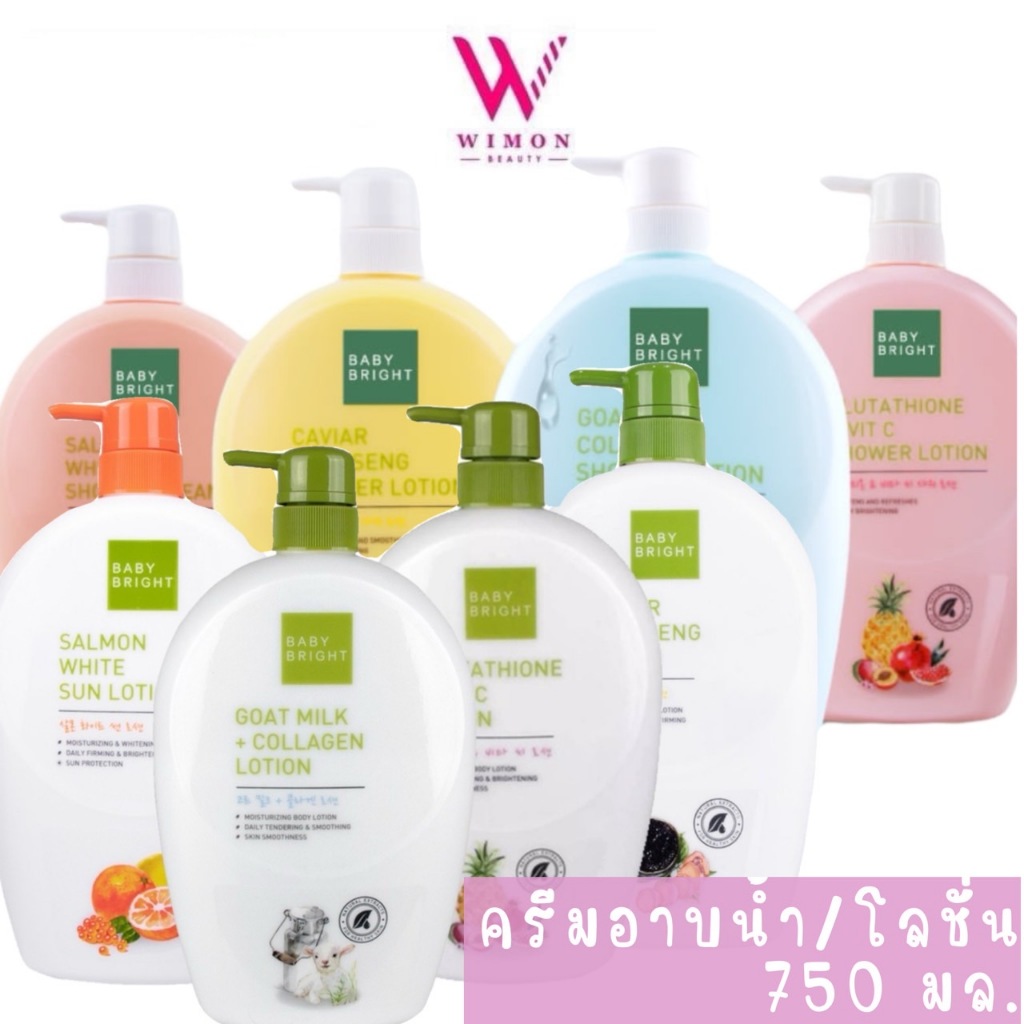 Baby Bright Shower Cream /Lotion 750ml. เบบี้ ไบร์ท ครีมอาบน้ำ /ครีมบำรุงผิว โลชั่น