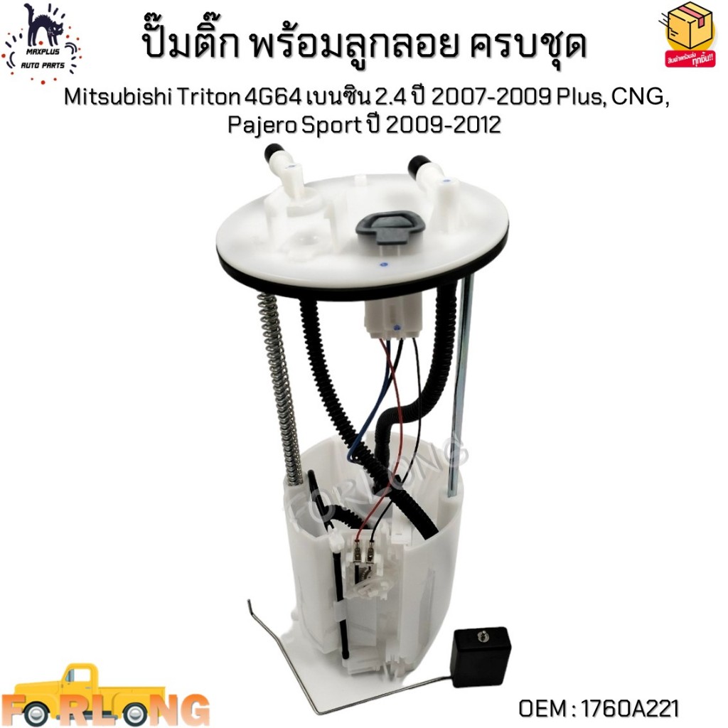 ปั๊มติ๊ก พร้อมลูกลอย ครบชุด Mitsubishi Triton 4G64 เบนซิน 2.4 ปี2007-2009 Plus, CNG, Pajero Sport ปี