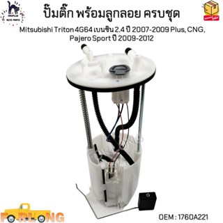 ปั๊มติ๊ก พร้อมลูกลอย ครบชุด Mitsubishi Triton 4G64 เบนซิน 2.…