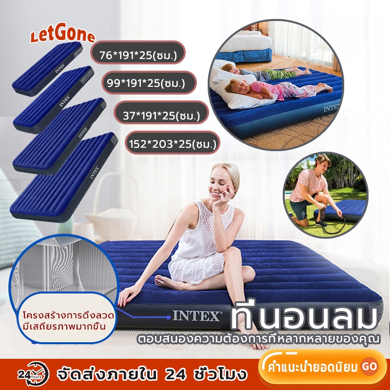 LetGone ที่นอนเป่าลม INTEX ที่นอน ที่นอนปิคนิค เบาะลม ที่นอน 2.5 ฟุต 3.5 ฟุต 4.5 ฟุต 5 และ 6 ฟุต ที่