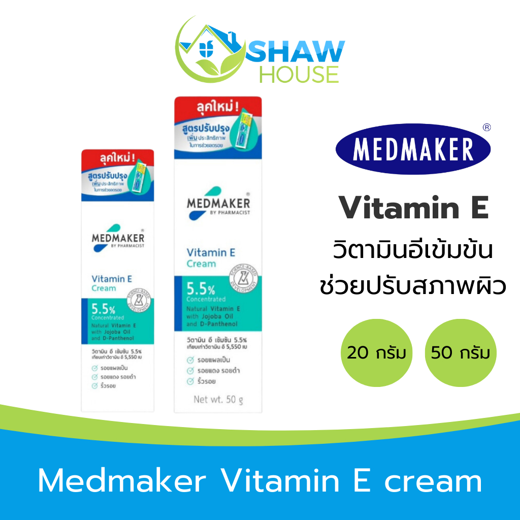 Medmaker Vitamin E cream (20g) เมด เมเกอร์ ครีม วิตามิน อี ช่วยบำรุงผิว ให้ชุ่มชื้น