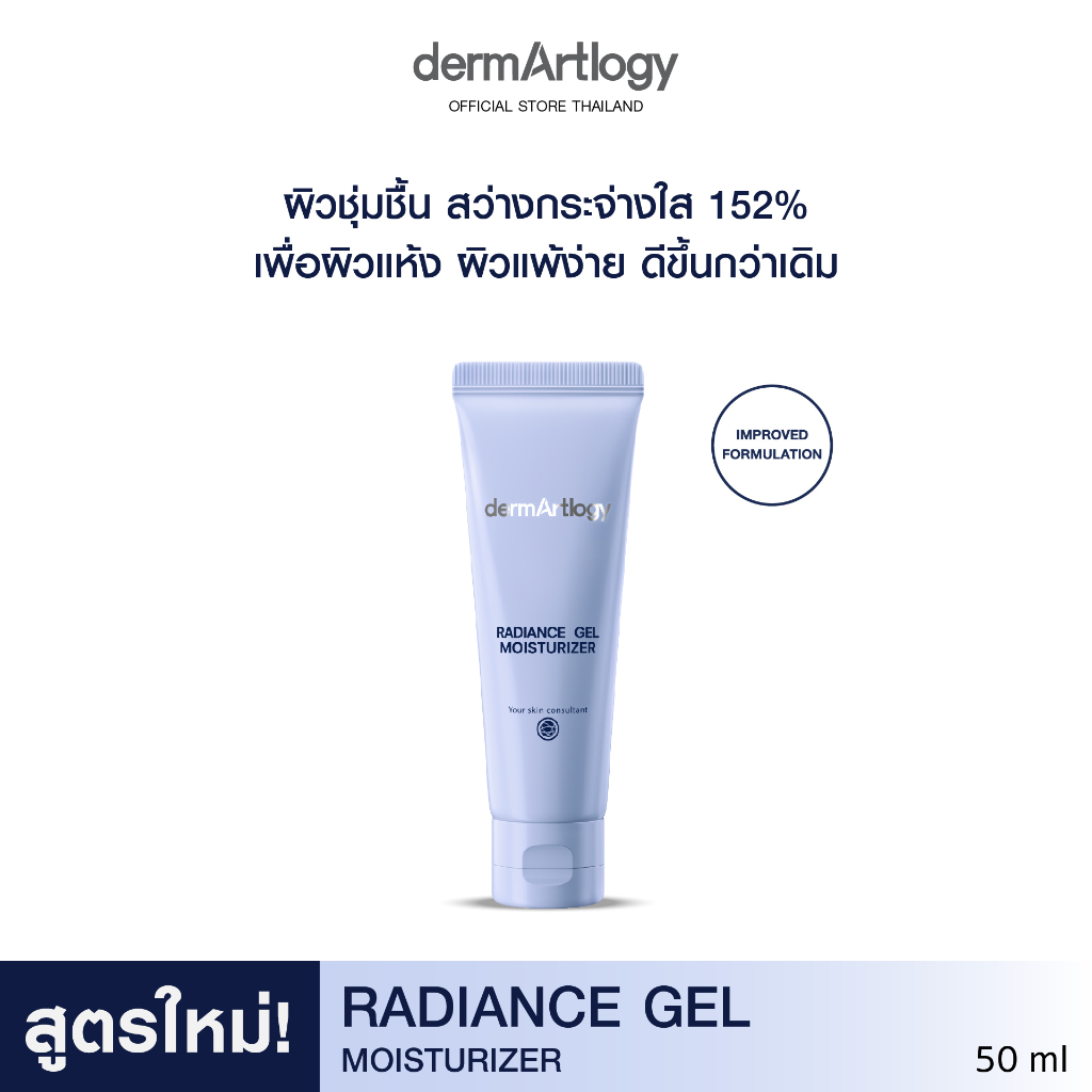 Dermartlogy Radiance Gel Moisturizer New Formular 50ml มอยส์เจอร์ไรเซอร์เนื้อเจล เติมความชุ่มชื้น ผิ