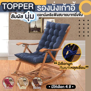 เบาะรองนั่ง ท็อปเปอร์รองนั่งเก้าอี้ แบบยาวเพิ่มความหนา เนื้อผ้านุ่มสบาย ราคาถูก ขนาดสินค้า: 45-48x117-120 cm.