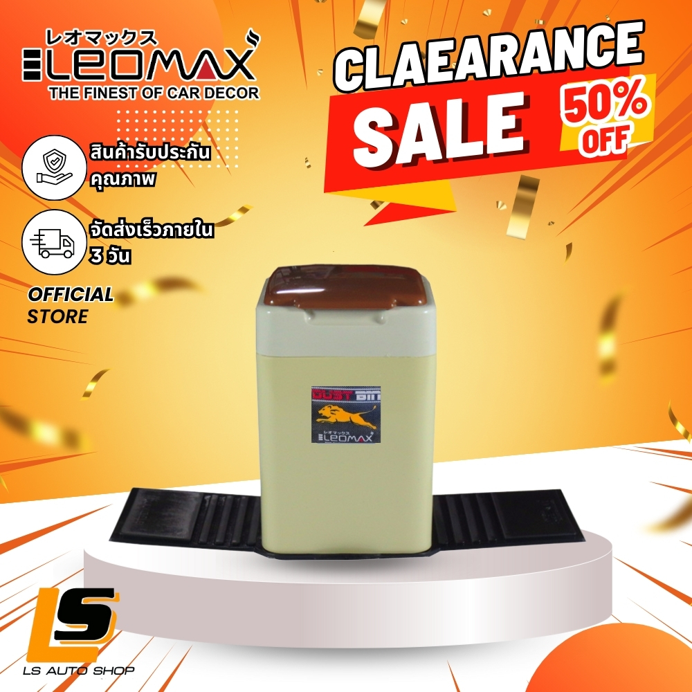LEOMAX ถังขยะในรถยนต์ ถังขยะอเนกประสงค์ รุ่นลีโอ ครีม
