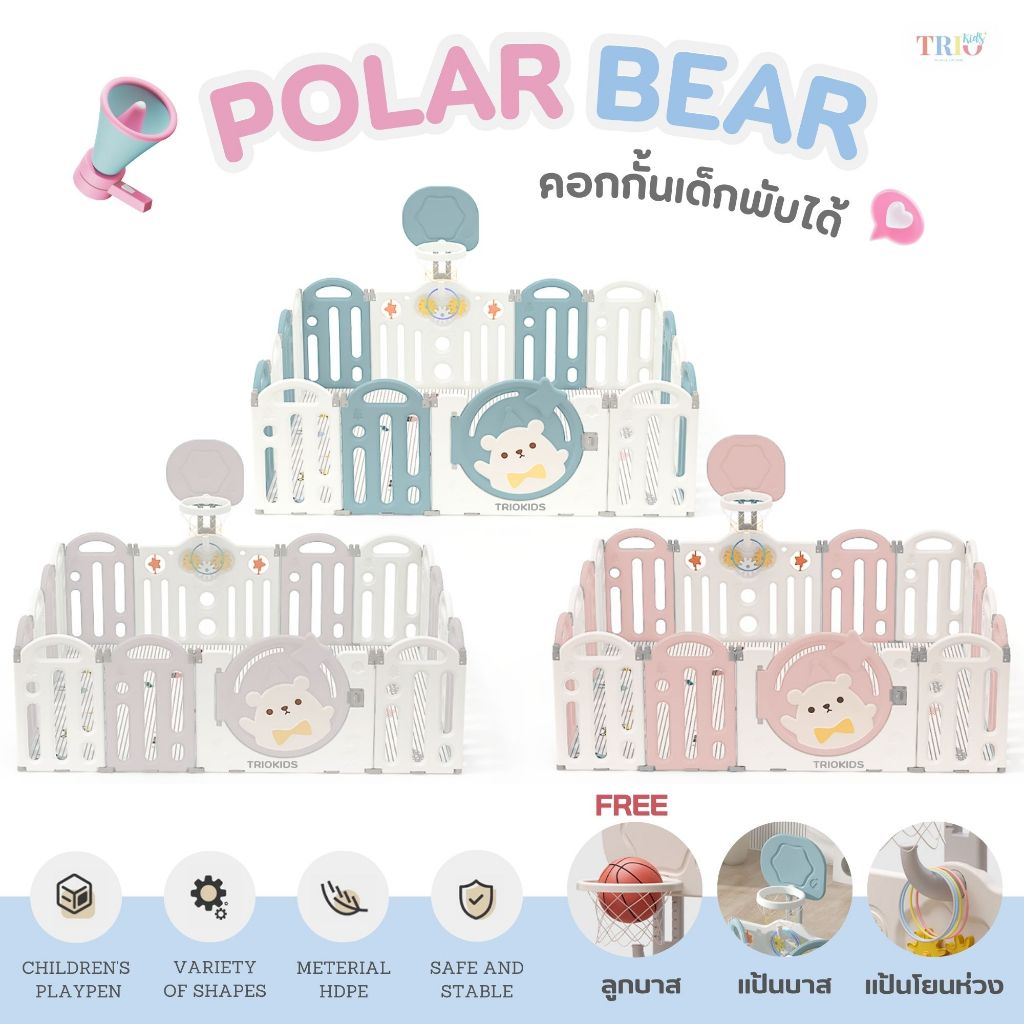 TRIO KIDS คอกกั้นเด็กพับได้รุ่น POLAR BEAR คอกกั้นเกาหลี มีของเล่น แป้นบาสลูกบาส รุ่น โพลาแบร์ สำหรับเด็ก