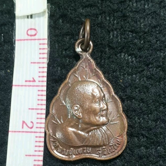 เหรียญใบโพธิ์ ปี 2527เนื้อทองแดง พิมพ์ใหญ่
หลวงปู่แหวน สุจิณโณ ครบรอบอายุ 97 ปี หลัง มวส. วัดดอยแม่ปั๋ง เชียงใหม่