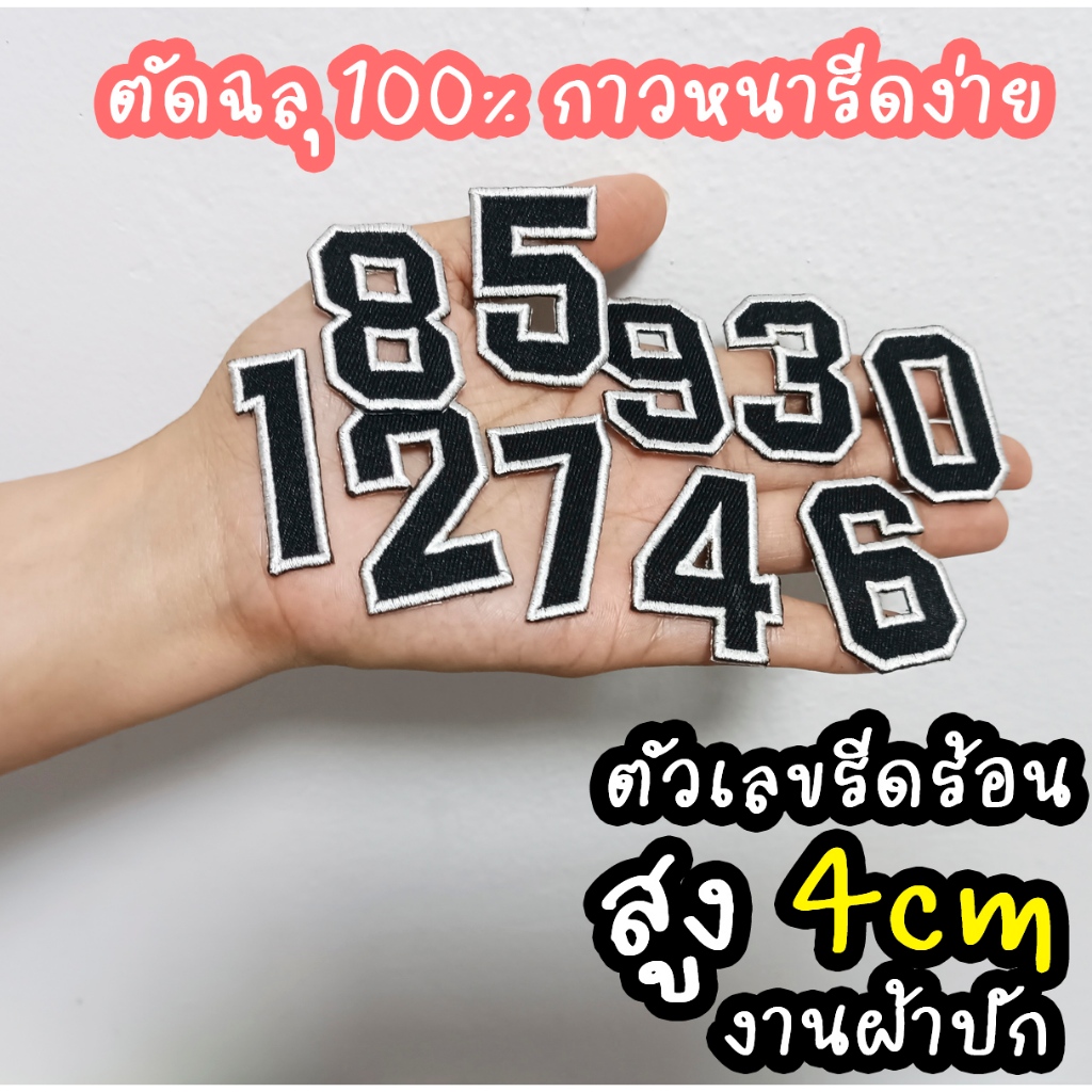 อาร์มตัวเลขแบบรีด งานผ้าปัก  รหัสกลุ่ม  NUM0140